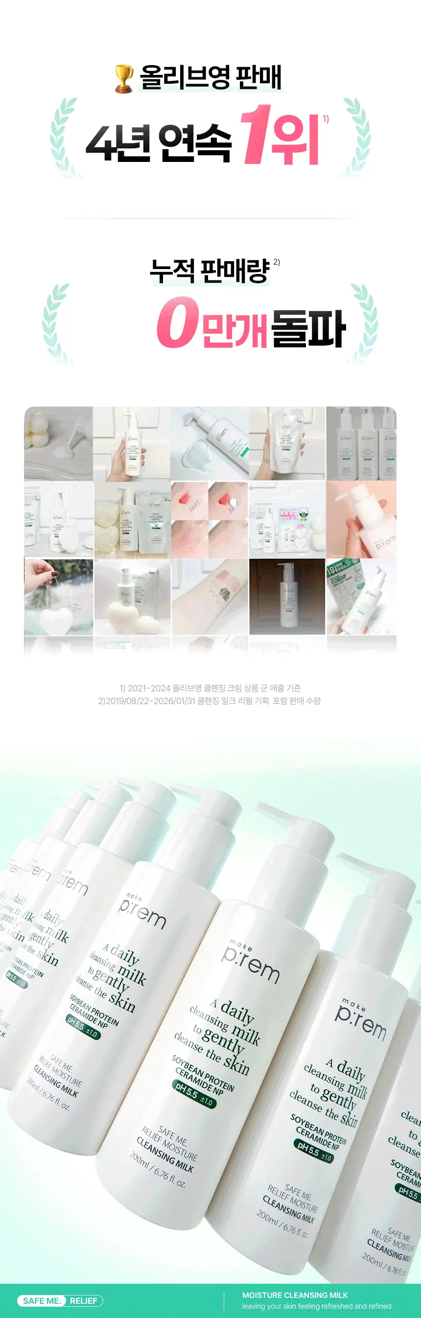 [리필기획] 메이크프렘 세이프 미 릴리프 모이스처 클렌징밀크 기획 (200ml+100ml 리필) 상세페이지 4
